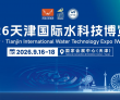 聚力国家水网 智汇京津冀｜2026天津国际水科技博览会9月盛大启..