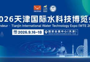 聚力国家水网 智汇京津冀｜2026天津国际水科技博览会9月盛大启幕