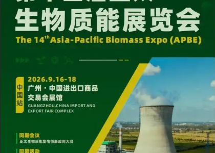 2026年9月16日至18日，第十四届亚太生物质能展（APBE）将在广州广交会展馆举办，整合全球产业链技术资源，助推农林废弃物能源化产业高质量发展。