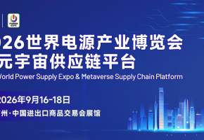 万亿赛道风口已至！2026 世界电源产业博览会 9 月广州启幕，以技术革新领航全球能源转型