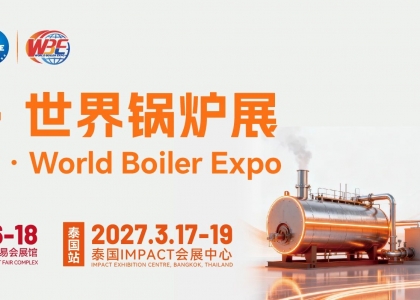 2026鸿威・世界新能源热能设备与锅炉展览会（简称2026世界锅炉展）将于9月16 日至18日，在广州中国进出口商品交易会展馆正式举办，搭建覆盖全球的全产业链交流合作平台。
