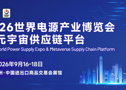 2026世界电源产业博览会定于9月16日-18日在中国进出口商品交易会展馆（广交会琶洲展馆）盛大启幕，打造亚洲规模领先、全球影响力突出的电源产业专业交流平台。
