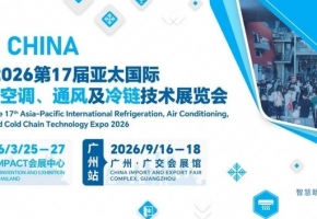 中国空调破解欧洲高温痛点，第17届亚太国际制冷空调展9月广州重磅启幕