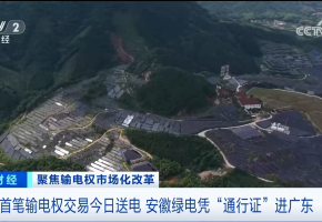 安徽亳州3.86万千瓦时绿电直送广东，2026全球光伏储能博览会9月广州启幕