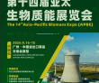 第十四届亚太生物质能展9月广州启幕 非电利用成产业新增长极