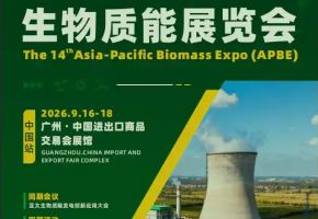 第十四届亚太生物质能展9月广州启幕 非电利用成产业新增长极