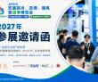 抢占东盟制冷、空调、通风及洁净产业新风口 ARHC 2027曼谷..