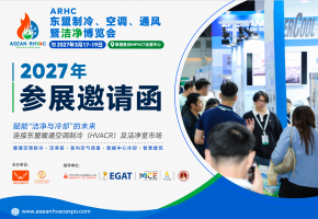 抢占东盟制冷、空调、通风及洁净产业新风口 ARHC 2027曼谷展会解锁东南亚千亿市场机遇