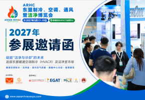 媒体高度关注！2027东盟制冷、空调、通风及洁净博览会影响力持续攀升