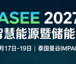 ASEE 2027重磅定档曼谷 赋能东南亚光伏产业提速发展