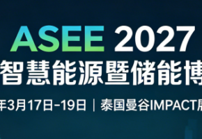 ASEE 2027重磅定档曼谷 赋能东南亚光伏产业提速发展