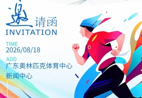 共启体育湾区新篇章！第27届广东国际体育用品博览会新闻发布会即将启幕