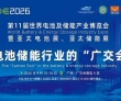 我国新型储能产业发展态势良好 WBE2026第11届世界电池及储..