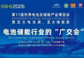 我国新型储能产业发展态势良好 WBE2026第11届世界电池及储能产业博览会9月广州助力产业出海