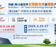 2026第18届世界太阳能光伏暨储能产业博览会将于9月在广州盛大..