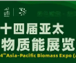 生物质能成为我国绿色燃料体系重要基石 第十四届亚太生物质能展9月..
