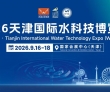 行业盛会集结津门！多家央国企平台携水务项目亮相2026天津国际水..