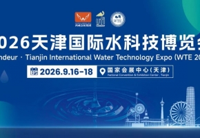 行业盛会集结津门！多家央国企平台携水务项目亮相2026天津国际水科技博览会