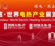 聚势电热生态 赋能双碳转型｜2026世界电热产业展9月广州启幕