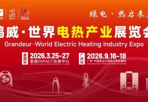 聚势电热生态 赋能双碳转型｜2026世界电热产业展9月广州启幕