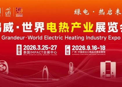 2026世界电热产业展览会（WEHE）将于9月16日-18日，在广州中国进出口商品交易会展馆隆重举办。