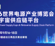 赋能能源转型，链接全球商机！2025世界电源产业博览会将于广州启..