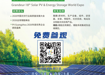 第18届世界太阳能光伏暨储能产业博览会（PV Guangzhou 2026）各项筹备工作已全面就绪，将于9月16-18日在广州广交会展馆B区盛大启幕。