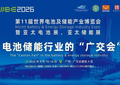 9月16-18日，2026世界电池及储能产业博览会暨第11届亚太电池展、亚太储能展（WBE2026）将于广州广交会展馆A区举办。