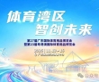 体育湾区 智创未来 | 第27届广东体博会将于11月在广东奥体中..