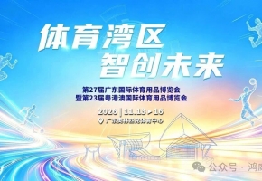 体育湾区 智创未来 | 第27届广东体博会将于11月在广东奥体中心举办