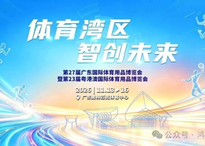 2026年11月13日至16日，由广东省体育局、香港特别行政区政府文化体育及旅游局、澳门特别行政区政府体育局联合主办的第27届广东国际体育用品博览会暨第23届粤港澳国际体育用品博览会将于广东奥林匹克体育中心隆重举行。