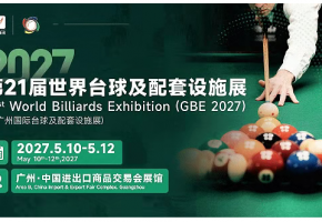 以球会世界，一杆通全球｜2027第21届世界台球及配套设施展正式启动全球招商邀约