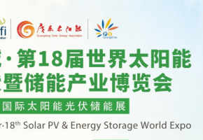第18届世界太阳能光伏暨储能产业博览会将于9月16日启幕  助力中国光伏重塑全球零碳未来
