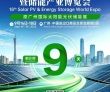 倒计时9天！这届展会打造世界级光伏储能产业创新高地