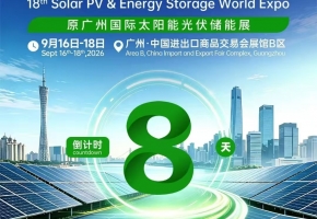倒计时8天！第18届世界太阳能光伏暨储能产业博览会9月16日广州启幕
