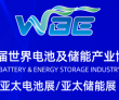 倒计时7天｜WBE2026世界电池及储能产业博览会暨第11届亚太..