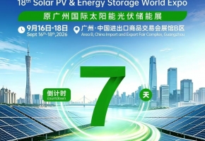 2026世界光储行业高质量发展大会暨展览会9月16—18日在广州举行