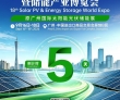 第18届世界太阳能光伏暨储能产业博览会进入倒计时，广州打造全球光..