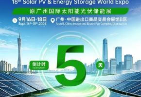 第18届世界太阳能光伏暨储能产业博览会进入倒计时，广州打造全球光储产业交流高地