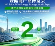 第18届世界太阳能光伏暨储能产业博览会开幕倒计时2天，2000+..