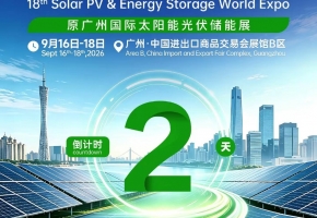 第18届世界太阳能光伏暨储能产业博览会开幕倒计时2天，2000+光储品牌集结广交会展馆B区