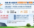第18届世界太阳能光伏暨储能产业博览会16日在广州启幕