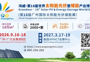 第18届世界太阳能光伏暨储能产业博览会16日在广州启幕