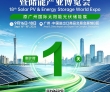 倒计时1天 第18届世界太阳能光伏暨储能产业博览会明日在广州开幕
