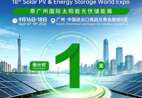 倒计时1天 第18届世界太阳能光伏暨储能产业博览会明日在广州开幕