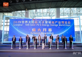 第18届世界太阳能光伏暨储能产业博览会开幕