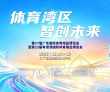 体育湾区 智创未来 | 第27届广东体博会将于12月在广东奥体中..