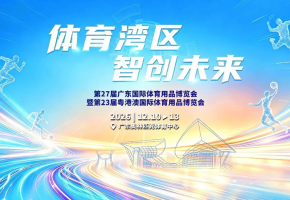 体育湾区 智创未来 | 第27届广东体博会将于12月在广东奥体中心举办