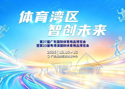 2026年12月10日至13日，由广东省体育局、香港特别行政区政府文化体育及旅游局、澳门特别行政区政府体育局联合主办的第27届广东国际体育用品博览会暨第23届粤港澳国际体育用品博览会将于广东奥林匹克体育中心隆重举行。