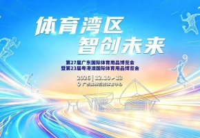 激活后全运体育产业新场景，第27届广东体博会落户奥体中心